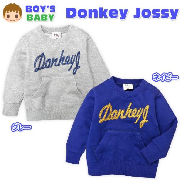 送料無料 ベビー服 男の子 トレーナー 長袖 Donkey Jossy ドンキージョッシー 裏毛 スナップボタン男児 ベビー 90cm 95cm メール便対応