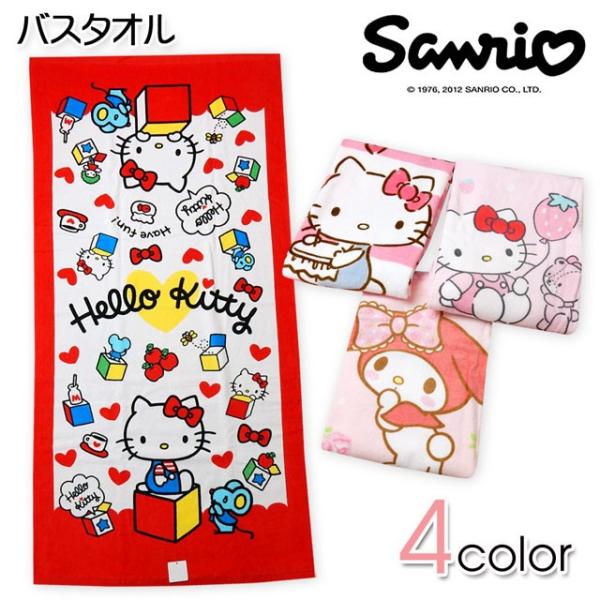 送料無料 バスタオル Sanrio サンリオ Hello Kitty ハローキティ マイ