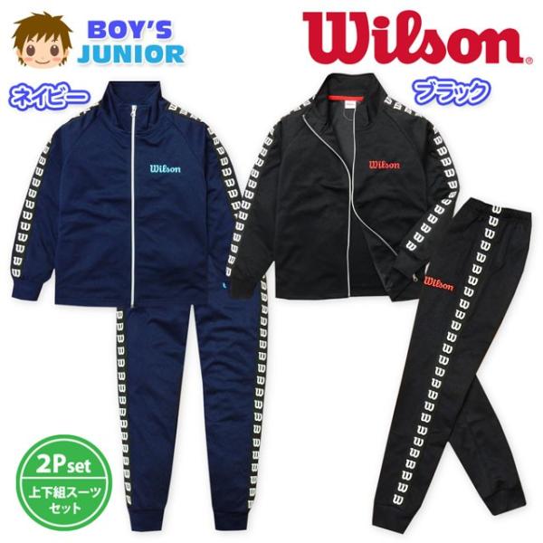子供服 男の子 ジャージ 上下組 トレーニングスーツ 長袖 Wilson