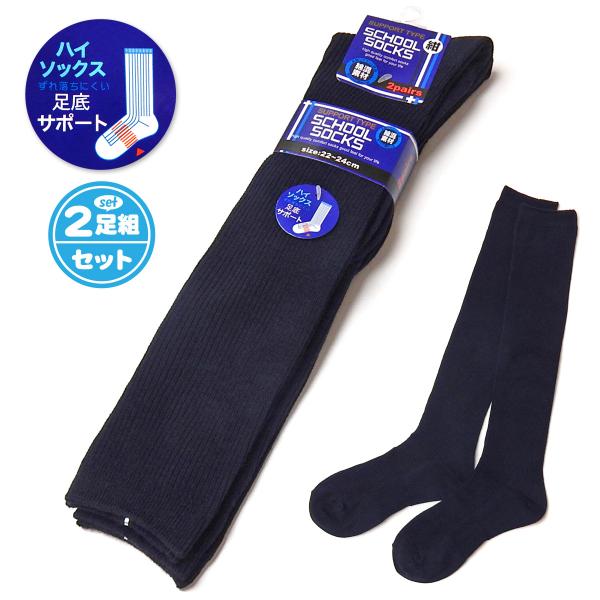 送料無料 男児 女児 ジュニア 2足組 スクールハイソックス 紺 足底サポート 綿混 リブ 靴下 22-24cm a-2445 メール便対応