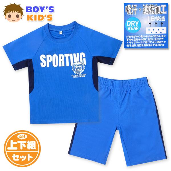 ●コメント吸汗・速乾加工で１日快適ドライな着心地のメッシュ素材男児キッズ半袖Tシャツスーツ。ロゴプリントがかっこいい♪普段着からスポーツシーンまで幅広く活躍します！●特 長・半袖 ・Tシャツスーツ ・上下組  ・吸汗・速乾加工 ・DRYWE...