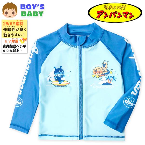 送料無料 男児 ベビー UVカット 長袖 ラッシュガード アンパンマン フルジップ 水着 スイムウェア 2WAYストレッチ 伸縮性 iw-1122 メール便対応