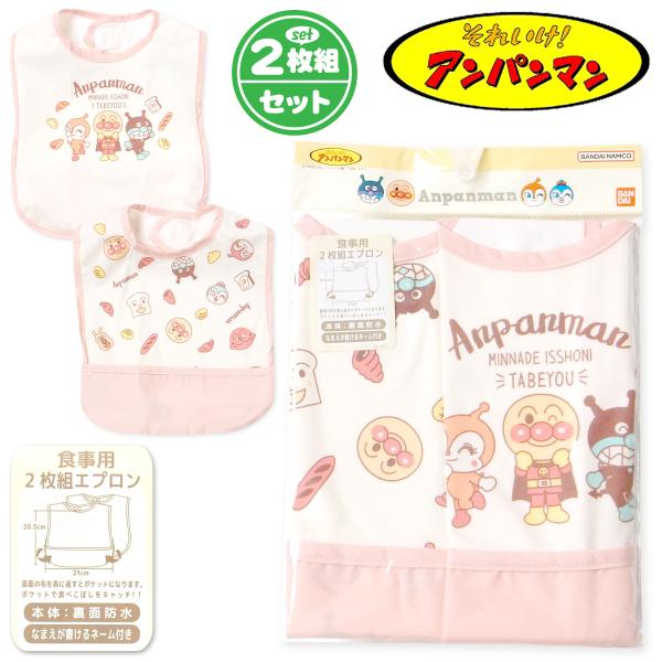 ●コメントアンパンマンプリントが可愛いお食事エプロン♪後ろの布を返すと食べこぼしをキャッチしてくれるポケットに！汚れにくい裏面防水加工です☆●特 長・アンパンマン・お食事エプロン　・2枚セット・よだれかけ/スタイ/ビブ・裾食べこぼしガードポ...
