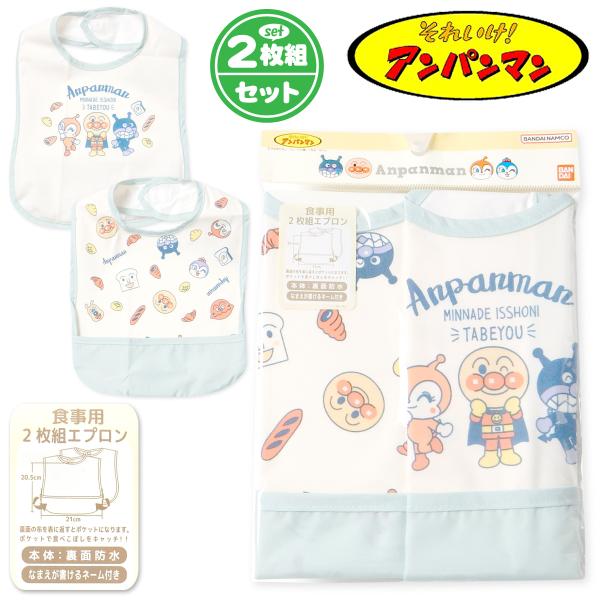 ●コメントアンパンマンプリントが可愛いお食事エプロン♪後ろの布を返すと食べこぼしをキャッチしてくれるポケットに！汚れにくい裏面防水加工です☆●特 長・アンパンマン・お食事エプロン　・2枚セット・よだれかけ/スタイ/ビブ・裾食べこぼしガードポ...