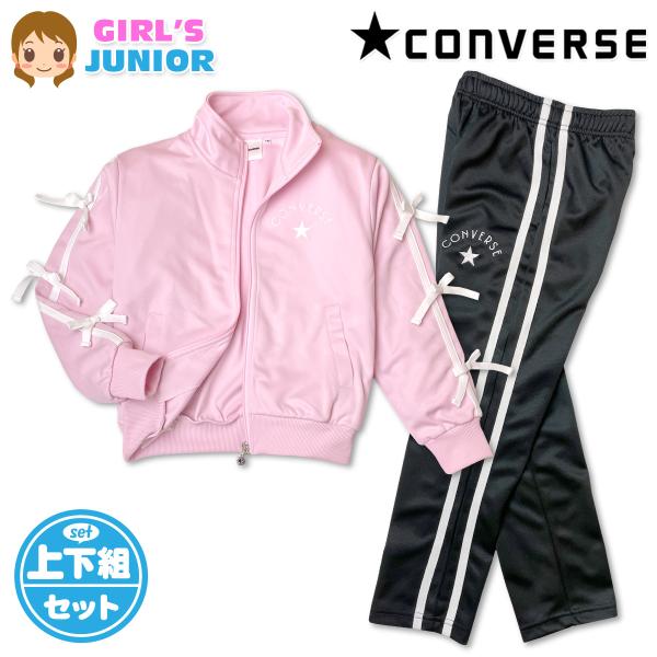 送料無料 CONVERSE コンバース ジャージ上下セット 女の子 女児