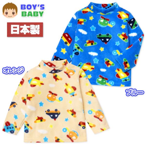 ●コメント乗り物柄がおしゃれなハイネックフリーストレーナー☆ふんわり両面フリース素材が軽くてあたたかな着心地♪安心の日本製もポイントです。●特 長・長袖トレーナー　・フリース素材・暖かい素材　・保温性　・防寒性・日本製/国産　・ハイネック・...