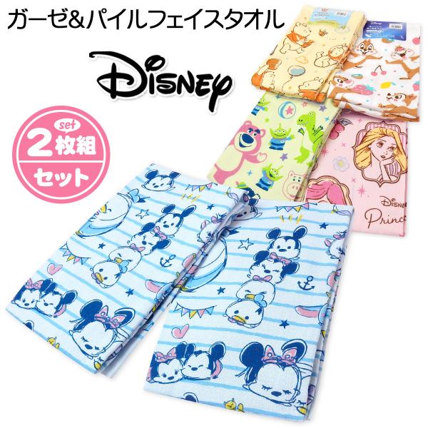 送料無料 2枚組 ガーゼ＆パイル フェイスタオル ディズニー 軽くて