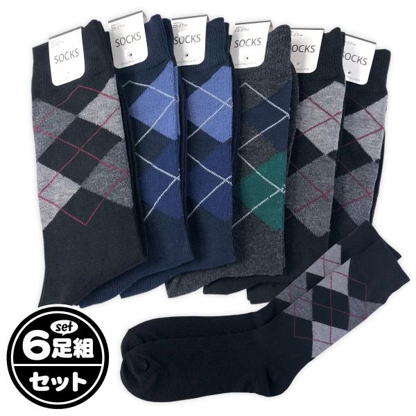 Atlast&co アーガイルソックス 3足セット 送料無料 6足組セット メンズ 紳士 アーガイル柄 カジュアルソックス