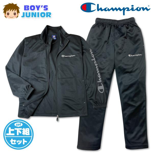 送料無料 チャンピオン ジャージ上下セット 男の子 キッズ ジュニア UV