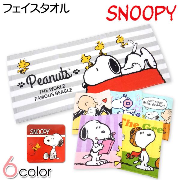 送料無料 フェイスタオル SNOOPY/スヌーピー 綿100％ キャラ