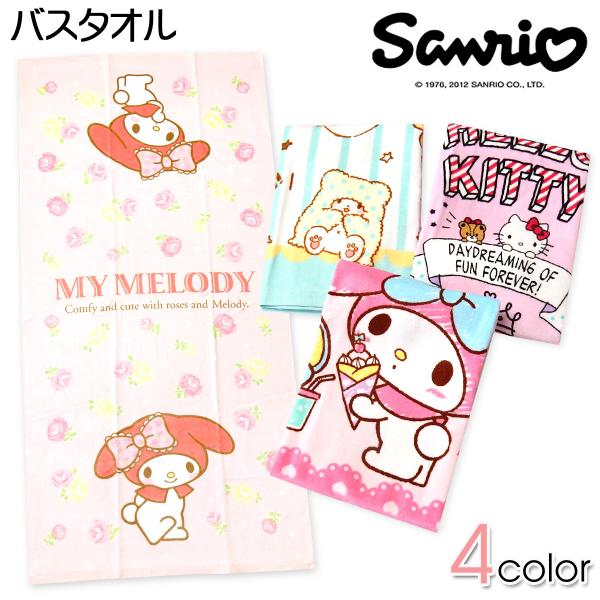 送料無料 バスタオル Sanrio/サンリオ マイメロ キティ まるもふびより