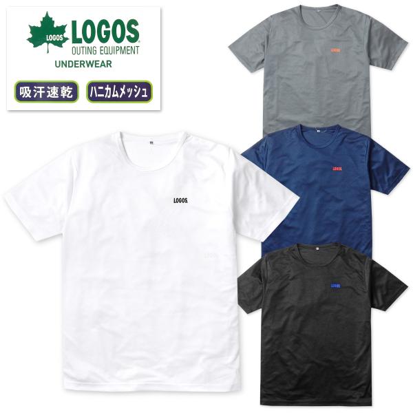 送料無料 紳士 メンズ 吸汗速乾 半袖 丸首 Tシャツ インナー LOGOS ハニカムメッシュ 軽量 肌着 yg-1244 メール便対応