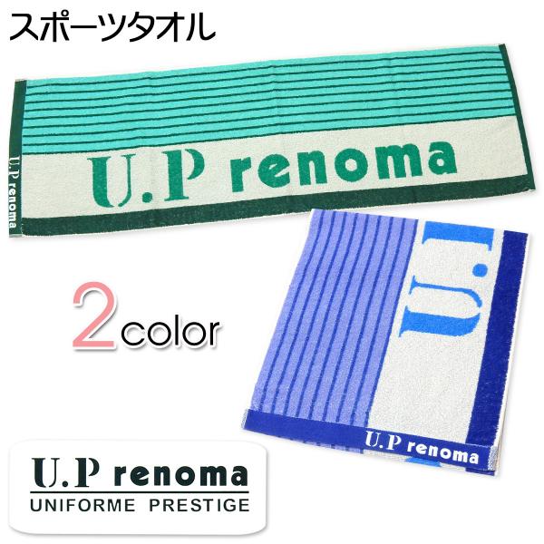 【在庫限り】【未使用】 U.P renoma フェイスタオル　ブルー 送料無料 U.P renoma/レノマ スポーツタオル 綿100％ 吸水性