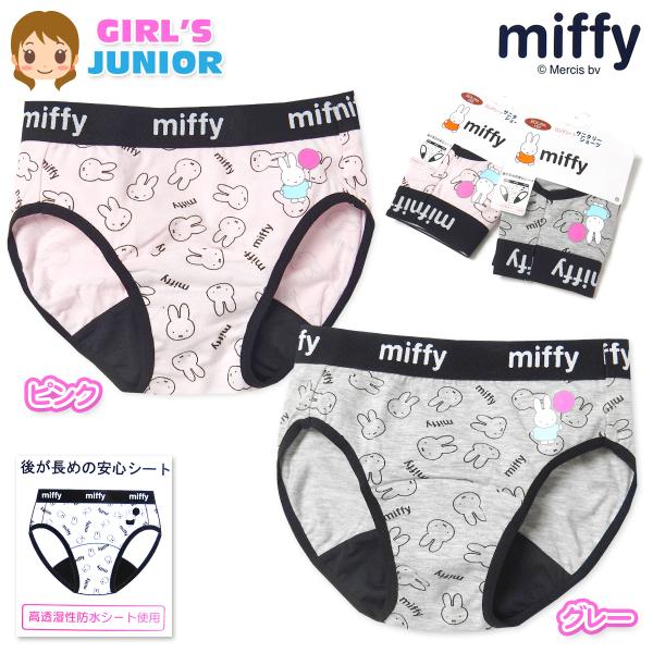 送料無料 女児 ジュニア サニタリー ショーツ ミッフィー 生理用 後ろ