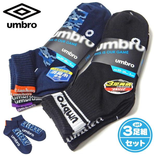 送料無料 3足組セット 男児 ジュニア ショート丈 ソックス 靴下 umbro/アンブロ 消臭 子供 男の子 21-23cm 23-25cm yg-2575 メール便対応