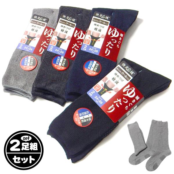 送料無料 2足組セット 紳士 メンズ クルー丈 ソックス 靴下 あったかウール入り ゆったりゴム すべり止め 24-26cm yg-2642 メール便対応