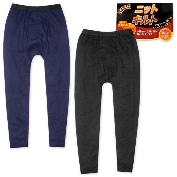送料無料 紳士 メンズ ニットキルト ロング タイツ インナー 前開き