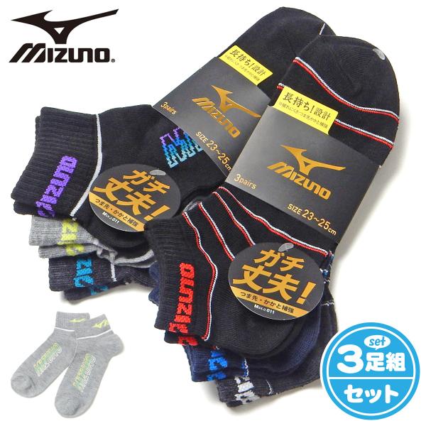 送料無料 3足組セット 男児 ジュニア ショート丈 ソックス 靴下 MIZUNO/ミズノ つま先かかと補強 21-23cm 23-25cm yg-3090 メール便対応