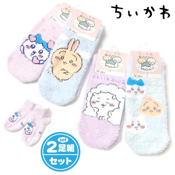 送料無料 2足組セット 女児 ジュニア モール ソックス 靴下 ちいかわ あったか素材 もこもこ 子供 女の子 19-24cm yg-3191 メール便対応