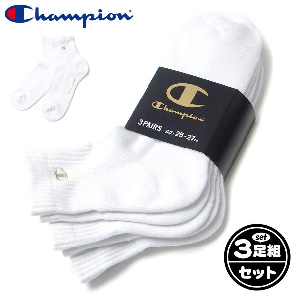 送料無料 3足組セット 紳士 メンズ クォーター丈 リブ ソックス 靴下 Champion/チャンピオン 足底パイル 金色刺繍 綿混 25-27cm yg-3257 メール便対応