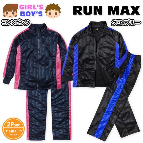 送料無料 子供服 男の子 女の子 ジャージ 上下組 スーツ 長袖 シャドーブリスター ストライプ 配色切替 男児 女児 キッズ 120cm 130cm