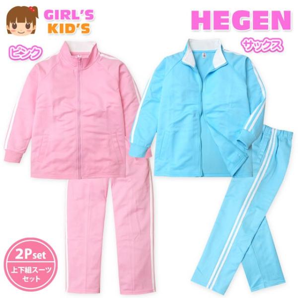 子供服 女の子 ジャージ 上下組 スーツ 長袖 メッシュ素材 2本ライン 配色切替 女児 キッズ 100cm 110cm 120cm 130cm メール便不可【即納】