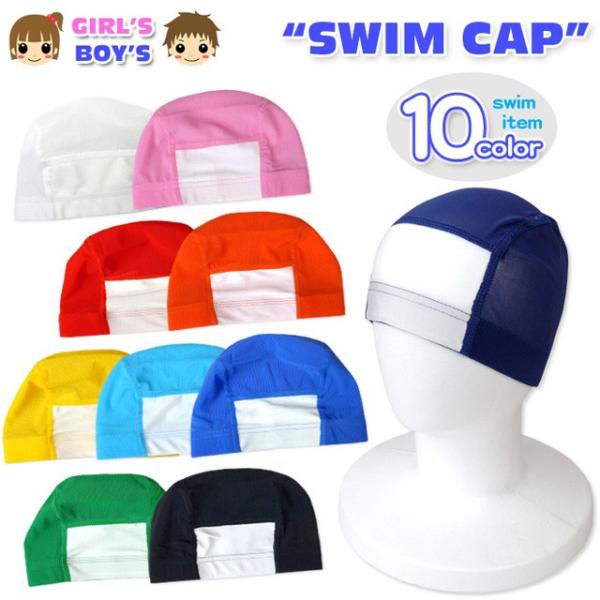 ●コメント男女兼用無地スイムキャップ♪学校やスイミングスクールなどでの必需品☆大きく書けるネーム付きで無くす心配なし！●特 長・スイムキャップ　・メッシュ素材・ネーム付き　・ゴム入り・子供用　・女の子　・男の子※パッケージが異なる場合がござ...