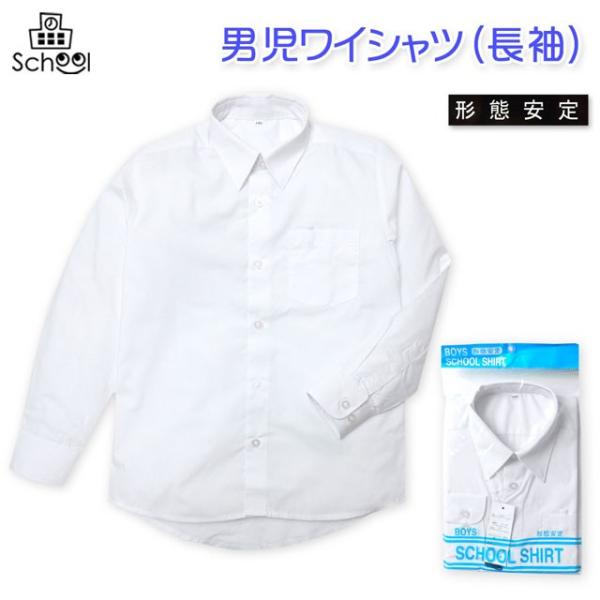 送料無料 子供服 男の子 ワイシャツ 長袖 スクール フォーマル 形態安定 名札ループ付き 男児 キッズ 110cm 120cm 130cm メール便対応