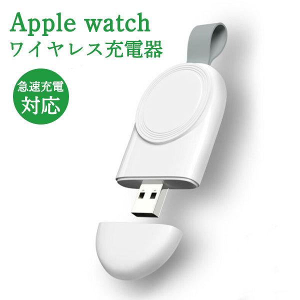 Apple Watch series 7 se 6 5 4 3 2 1 充電器 USB ワイヤレス 急速充電 