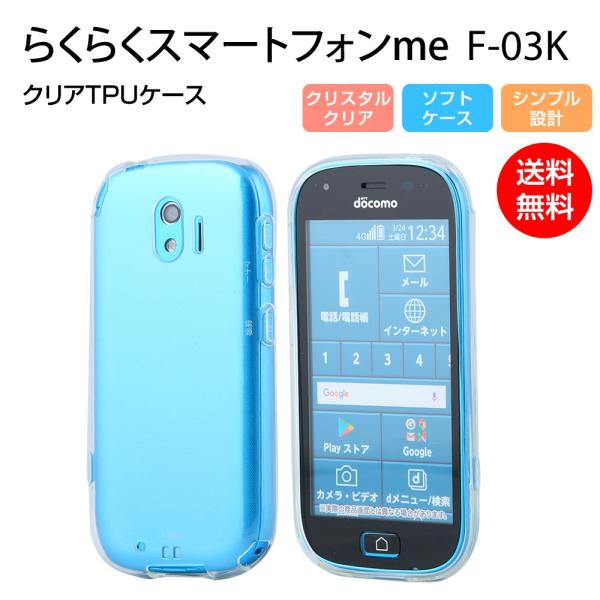 らくらくスマートフォン me カバー F-03K ケース ソフト TPU クリア 透明 スマホカバー