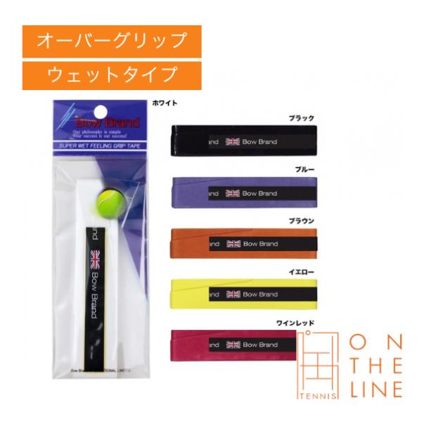 オーバーグリップ！即日出荷！BOW BRAND ボウブランド テニス グリップテープ プログリップ（1本入）スーパーウェット（BOW001）耐久性、耐摩耗性に極めて優れたプロユース仕様、最高級の質感のあるのウェットオーバーグリップテープ。タ...