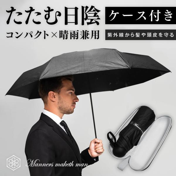 日傘 折りたたみ 晴雨兼用 敬老の日 プレゼント ギフト 誕生日 お祝い 軽量 ケース付 メンズ UVカット 8骨 UPF50+ レディース 熱中症対策