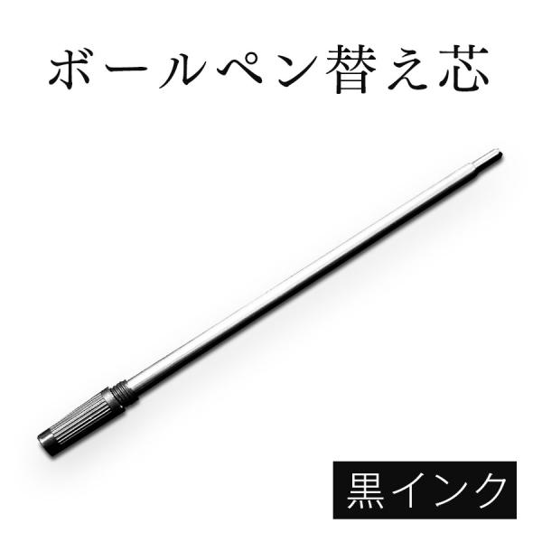 [Manners maketh man.] ボールペン（品番:MMM018）対応 ボールペン 替え芯 1本売り 黒インク 送料無料　※ボールペン本体は別売りです