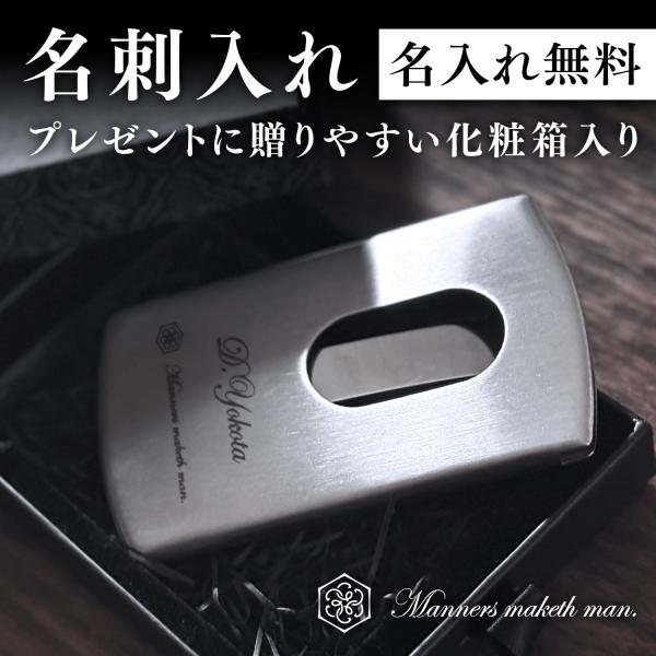 名刺入れ Type5 名入れ無料 敬老の日 プレゼント ギフト お祝い 記念品 誕生日 ステンレス メンズ 専用箱入り