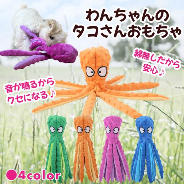 犬おもちゃ 音が鳴る ぬいぐるみタコの頭の部分からぷ〜ぷ〜♪タコの足の部分はシャカシャカパリパリ♪２種類の音でわんちゃんが飽きることなく長く遊べて大喜び♪噛みつき、振り回し、引っ張りっこと色んな遊びができるから、ワンちゃんの運動不足やストレ...