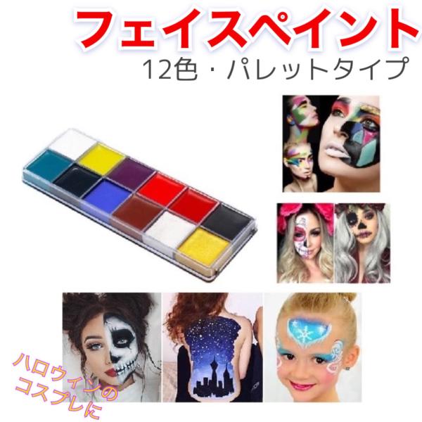 フェイスペイント 顔 ペイント 絵の具 コスプレ ハロウィン １２色 絵具 ボディペイント スポーツ観戦　サッカー観戦 イベント