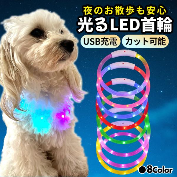夜間のお散歩を安全にわんちゃんの光る首輪 LED首輪背が低いワンちゃんは夜のお散歩では、車や自転車から見落とされやすくなってしまいます。そんな夜のお散歩を安全・安心にしてくれるのが光る首輪です！明るいLEDライトは離れたところからでも見つけ...