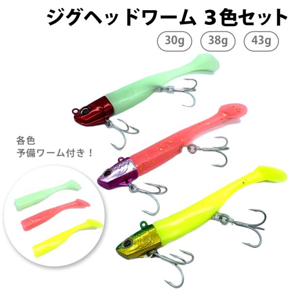 ジグヘッドワーム 3個セット 30g 38g 43g ジグヘッドリグ ジグヘッドワーム 3個セット 30g 38g 43g ジグヘッドリグ