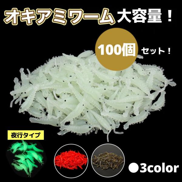 ●オキアミワームいつでも使える便利なオキアミワームです。生のオキアミのように腐らないし、匂いも無いので、いつでも簡単に釣りが楽しめます♪●3カラー：ホワイト（夜光タイプ）/レッド/ブラウン※夜光タイプはホワイトのみになります。●用途 ウキ釣...