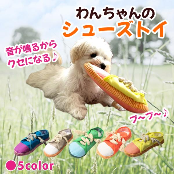 わんちゃんのシューズトイ♪わんちゃんが好きな靴の形をしたおもちゃです。●Point1色んな仕掛けでわんちゃん大喜び♪靴ひもは引っぱりっこも出来る丈夫な麻ロープ♪靴底からはプープー音が鳴ってわんちゃん大喜び♪●Point2噛み応え抜群のフェル...
