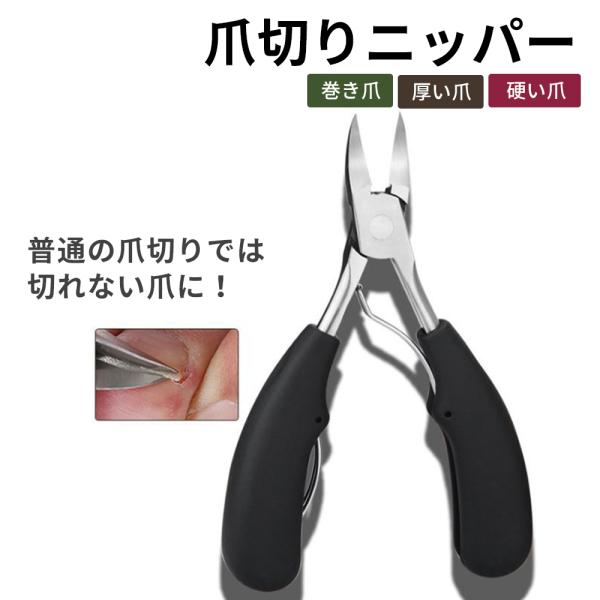 商品名：爪切りニッパー 巻き爪 硬い爪 厚い爪●セット内容・ 爪切りニッパー(安全キャップ付)巻き爪、硬い爪、厚い爪、食い込んだ爪は普通の爪切りでは上手く切れません。そんな方にオススメの爪切りニッパーです。湾曲した刃と、尖った刃先で、切りに...
