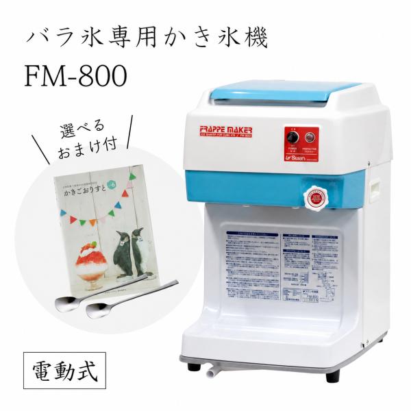 （選べるおまけ付き）バラ氷専用かき氷機 FM-800 取り寄せ 送料無料 池永鉄工 SWAN業務用 電動 国産 大容量 ハイパワー ふわふわ プロ仕様 スワン