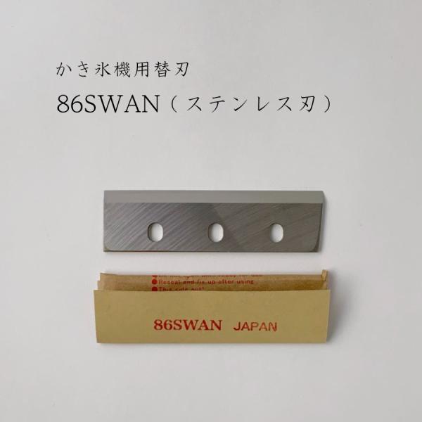 スワン かき氷機用替刃(86SWAN) SI-150SS用 SI-100S SI-80 SI スワン かき氷機用替刃(86SWAN) SI-150SS用 SI-100S SI-80 SI