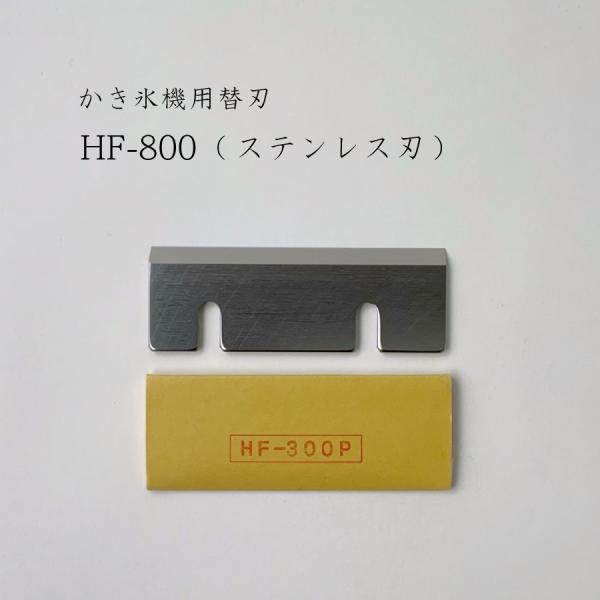 初雪　替刃5枚セット　HF-800 初雪 かき氷機用替刃（HF-800 ステンレス刃） （旧品名 HF-300P