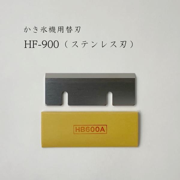 初雪 かき氷機用替刃（HF-900 ステンレス刃） HB-600A（ベイシス