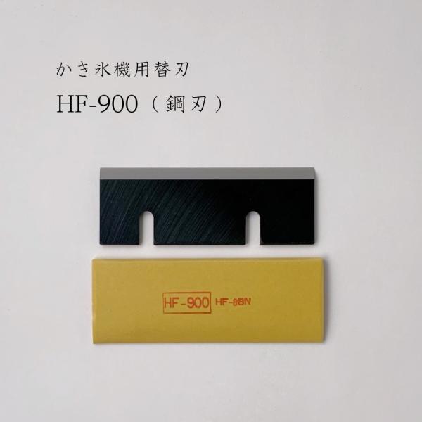かき氷機の刃物は消耗品です。 「初雪」の替刃です。 ※鋼刃(状態がいい氷をお使いいただいて30貫目が交換の目安となります)機種をご確認の上、ご注文ください。 商品名 ：　初雪かき氷機替刃 HF-900 サイズ ：　刃物 横幅 105 × 3...