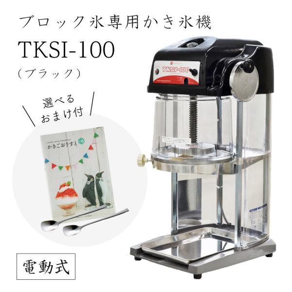 Swan SI-100S 業務用電動式かき氷機 royal3000_ti-006