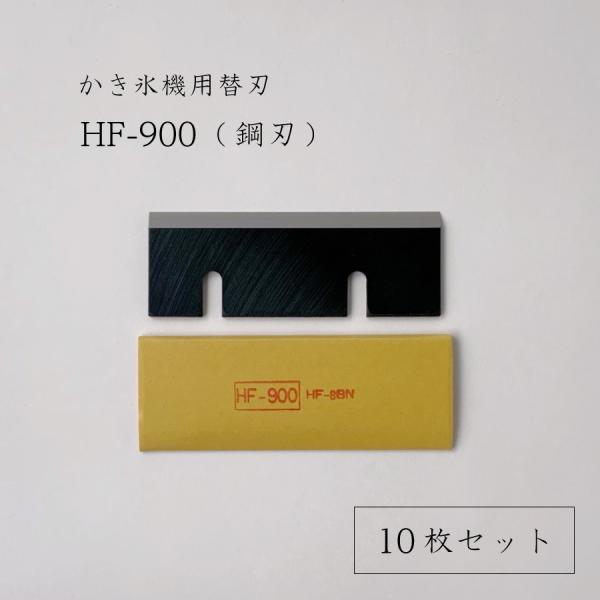 初雪 かき氷機用替刃（HF-900） 10枚セット HB-600A（ベイシス