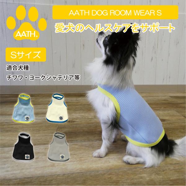 犬 服 犬の服 ドッグルームウェア 犬服 小型犬 トイプードル チワワ リカバリーウェア AATH for Dogs DOG ROOM WEAR S ( ドッグ ルームウェア S ) オンヨネ 爆買
