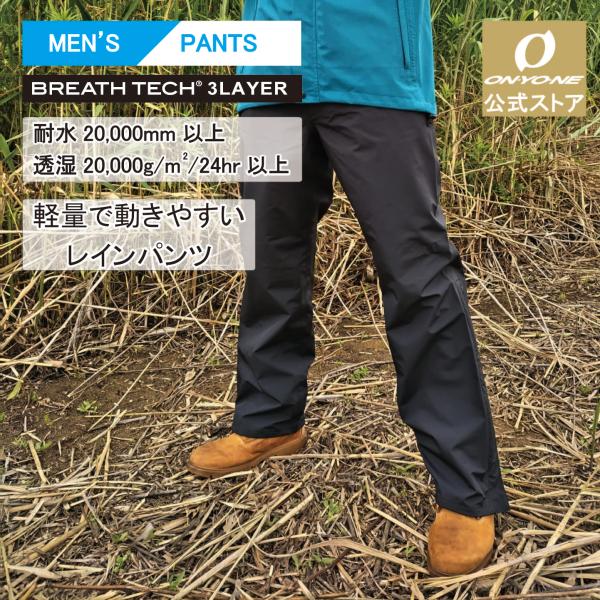 未使用保管品 ONYONE オンヨネ パンツ オンヨネ ブレステック メンズ レインパンツ 下 軽量 おしゃれ
